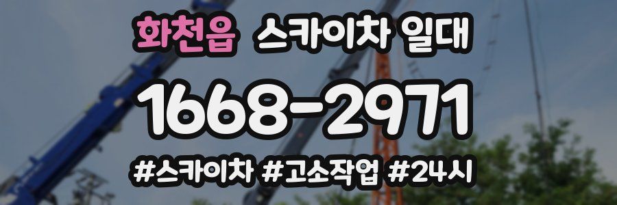 화천읍 스카이차 일대