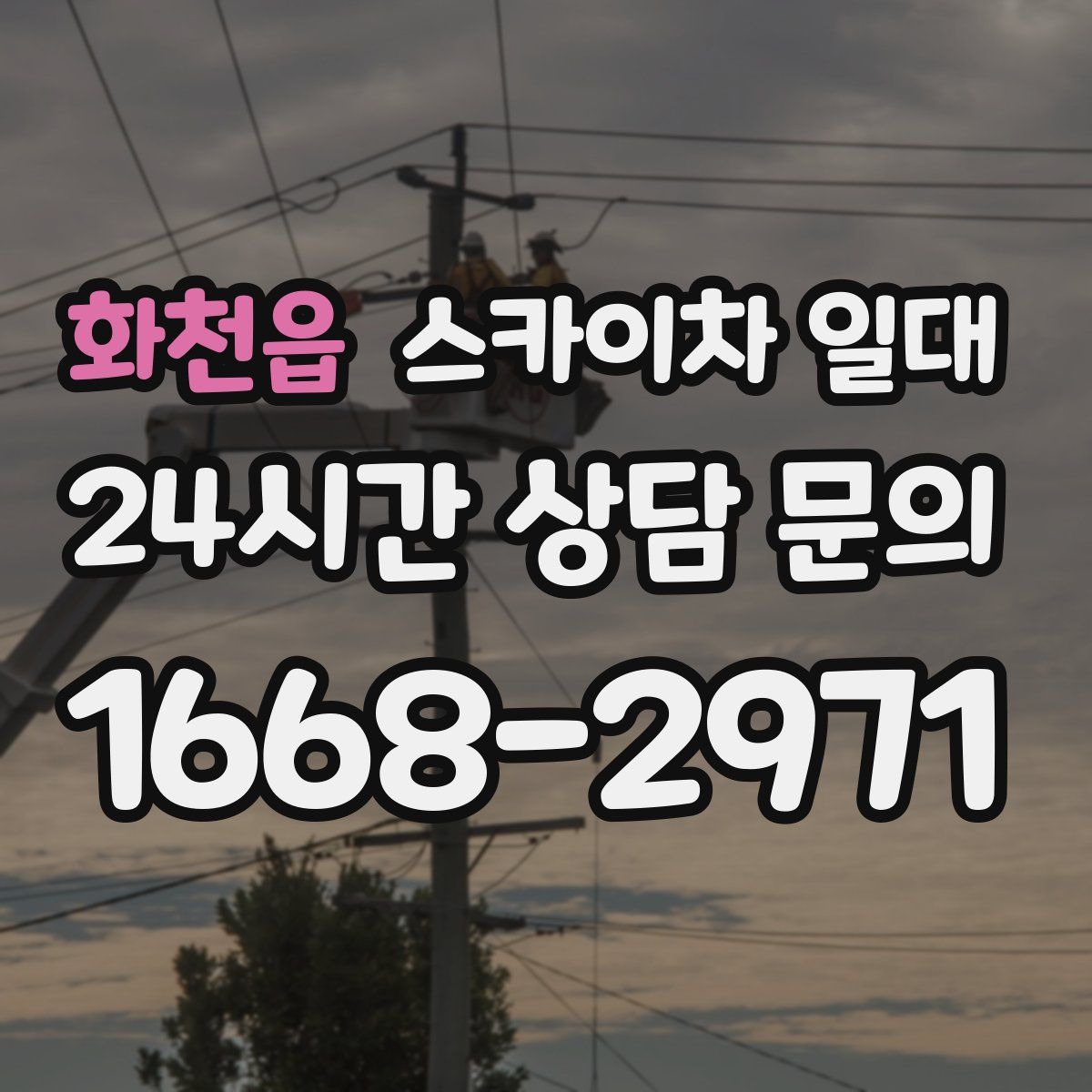 화천읍 스카이차 일대