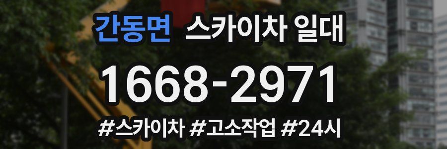 간동면 스카이차 일대