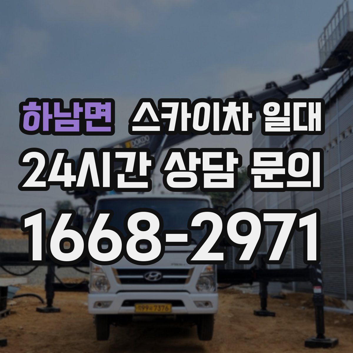 하남면 스카이차 일대