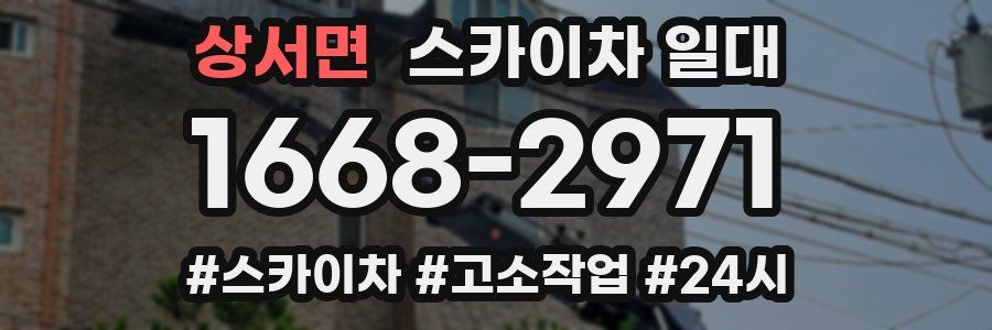 상서면 스카이차 일대