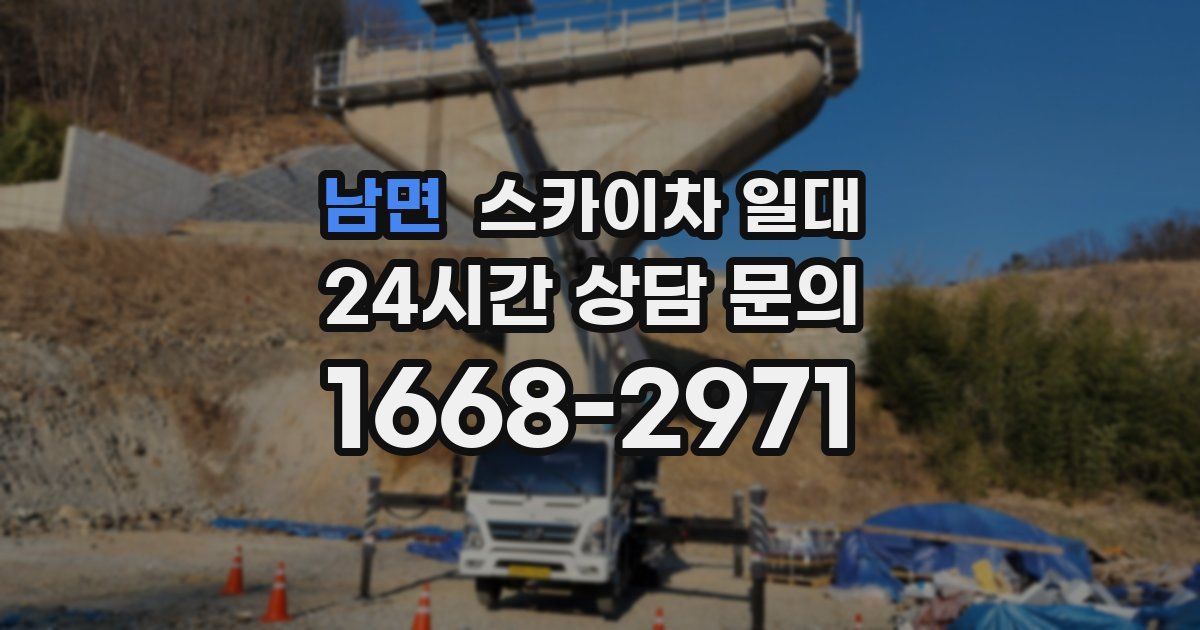 남면 스카이차 일대