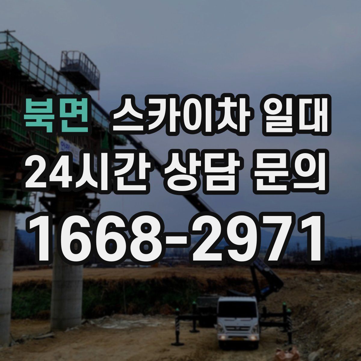 북면 스카이차 일대