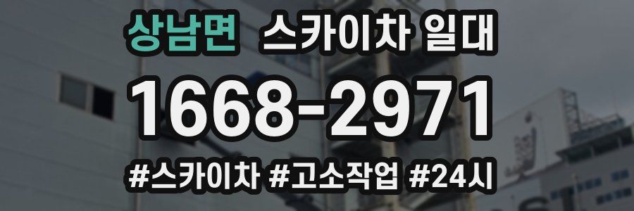 상남면 스카이차 일대