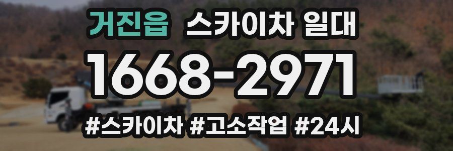 거진읍 스카이차 일대