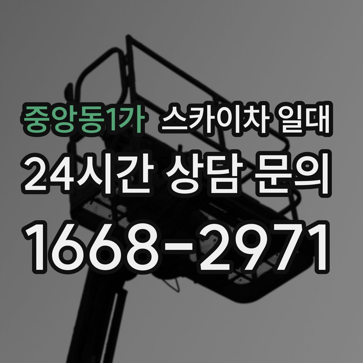 중앙동1가 스카이차 일대