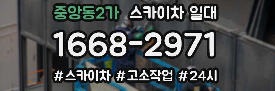 중앙동2가 스카이차 일대