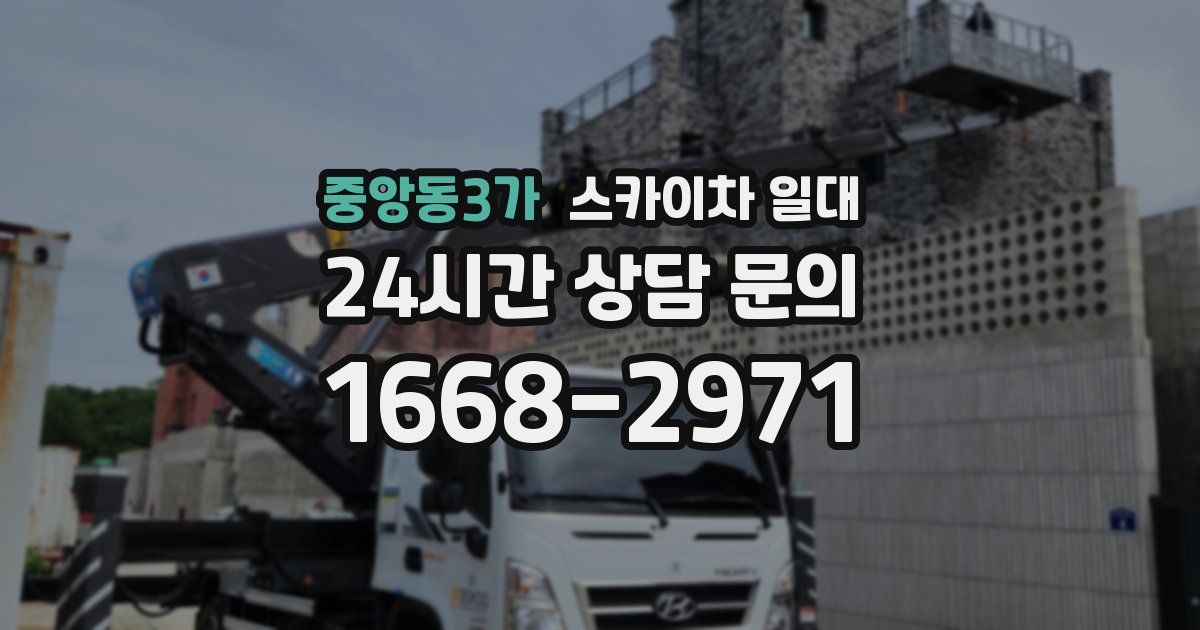중앙동3가 스카이차 일대
