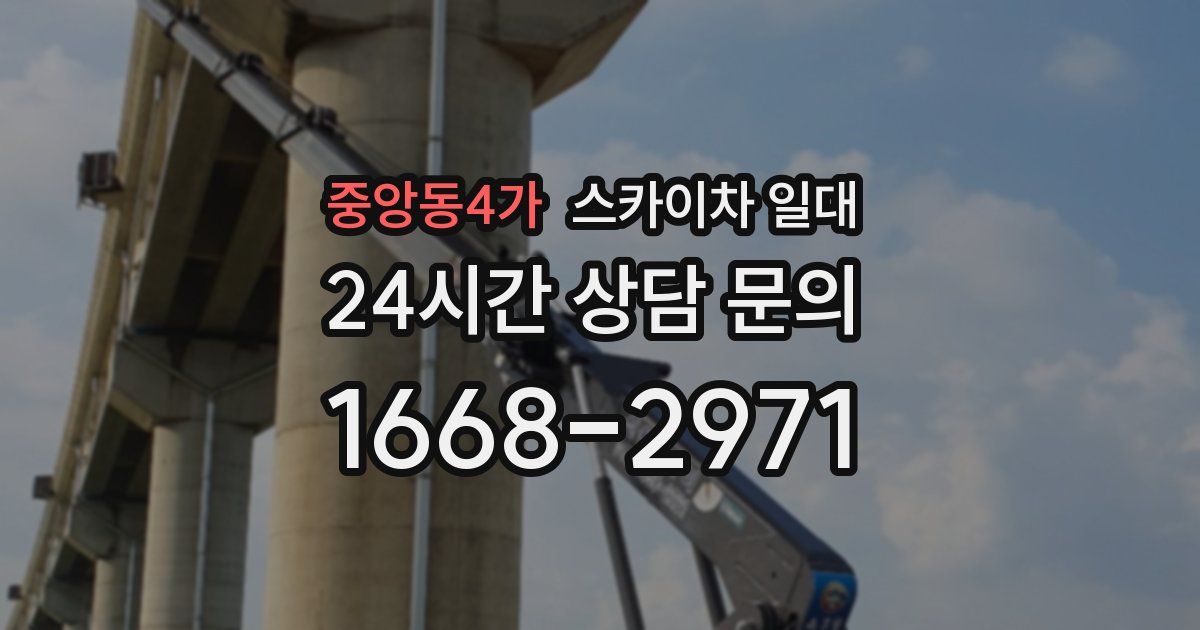 중앙동4가 스카이차 일대