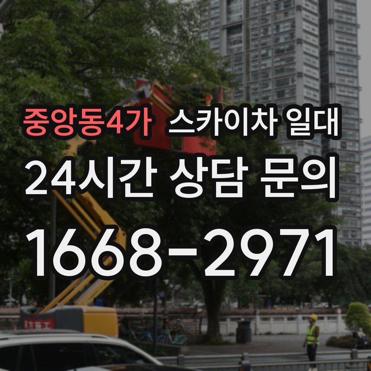 중앙동4가 스카이차 일대