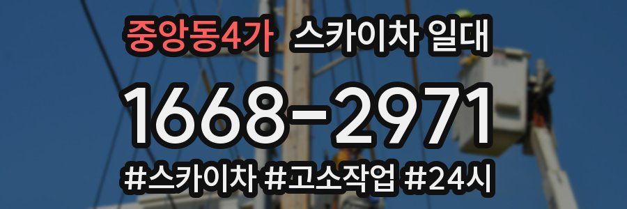 중앙동4가 스카이차 일대