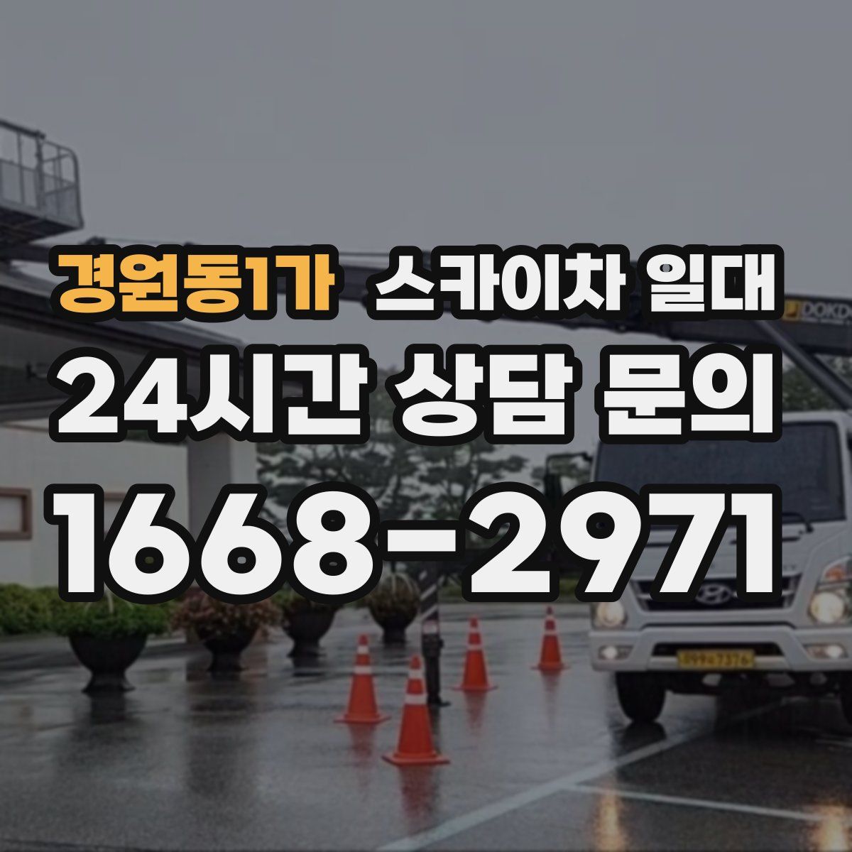 경원동1가 스카이차 일대