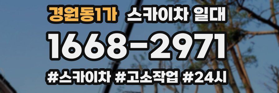 경원동1가 스카이차 일대
