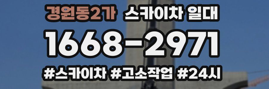 경원동2가 스카이차 일대