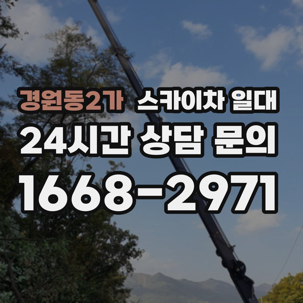 경원동2가 스카이차 일대