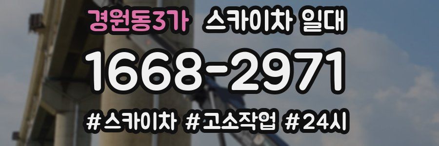 경원동3가 스카이차 일대