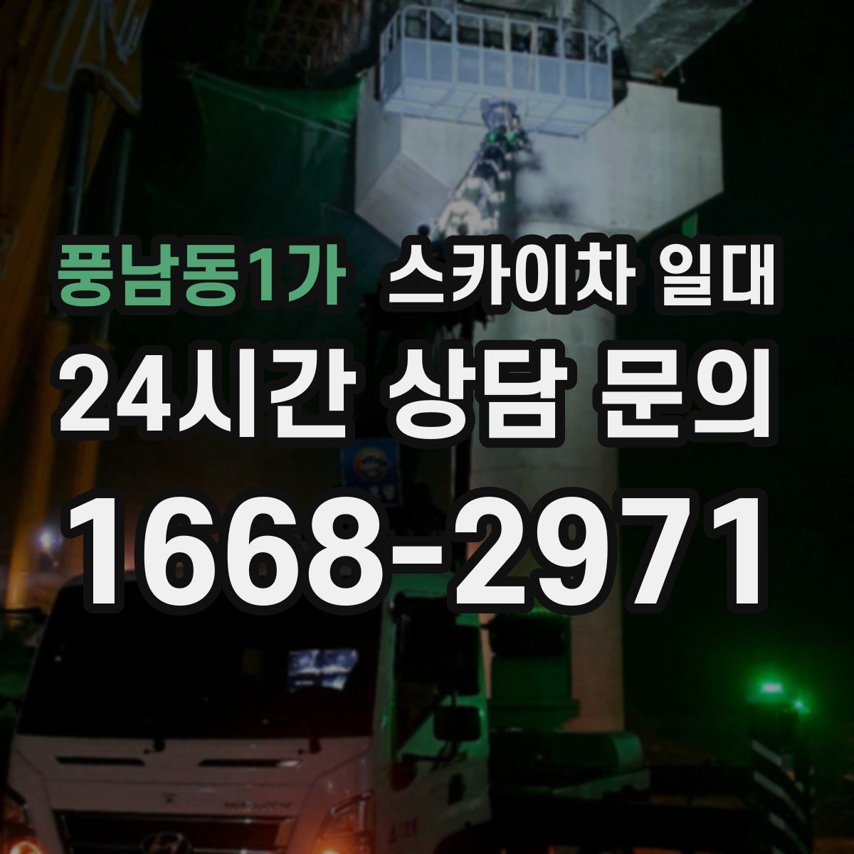 풍남동1가 스카이차 일대