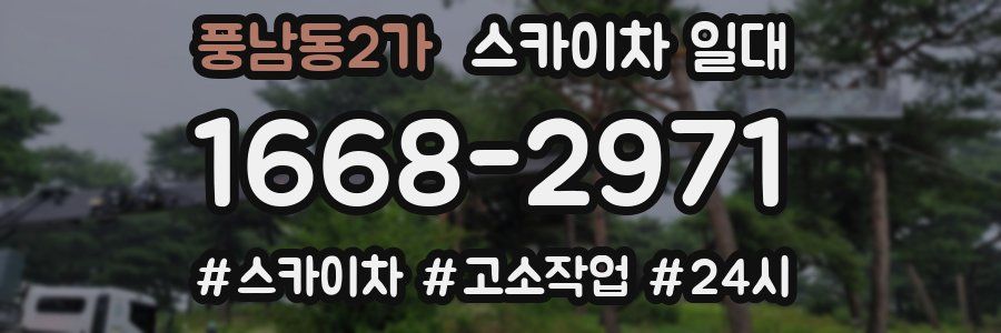 풍남동2가 스카이차 일대