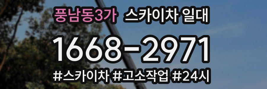 풍남동3가 스카이차 일대