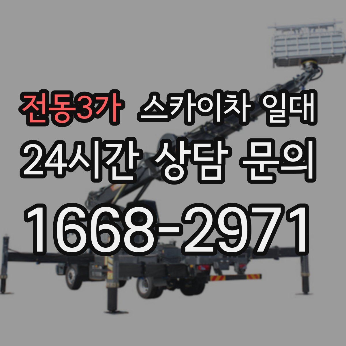 전동3가 스카이차 일대