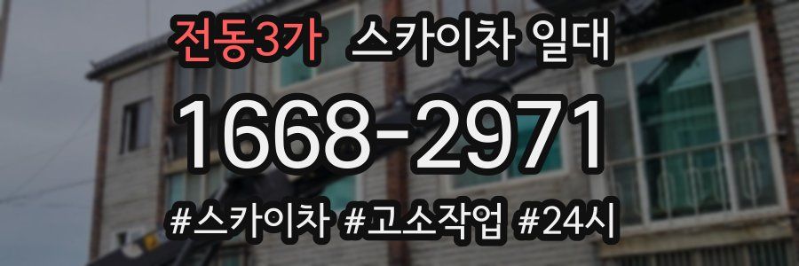 전동3가 스카이차 일대