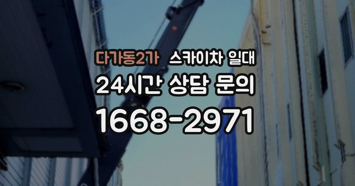 다가동2가 스카이차 일대