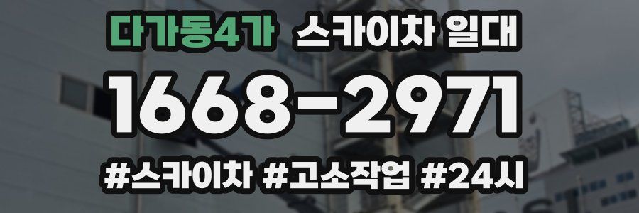 다가동4가 스카이차 일대
