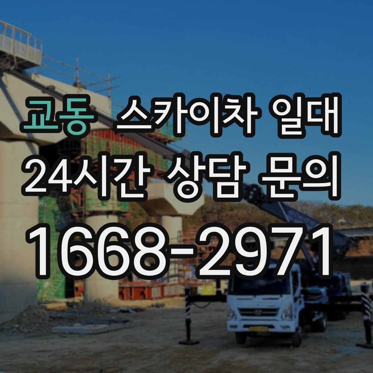 교동 스카이차 일대