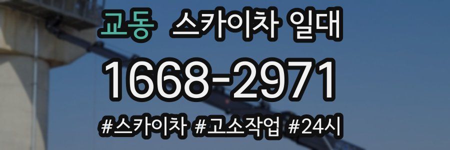 교동 스카이차 일대