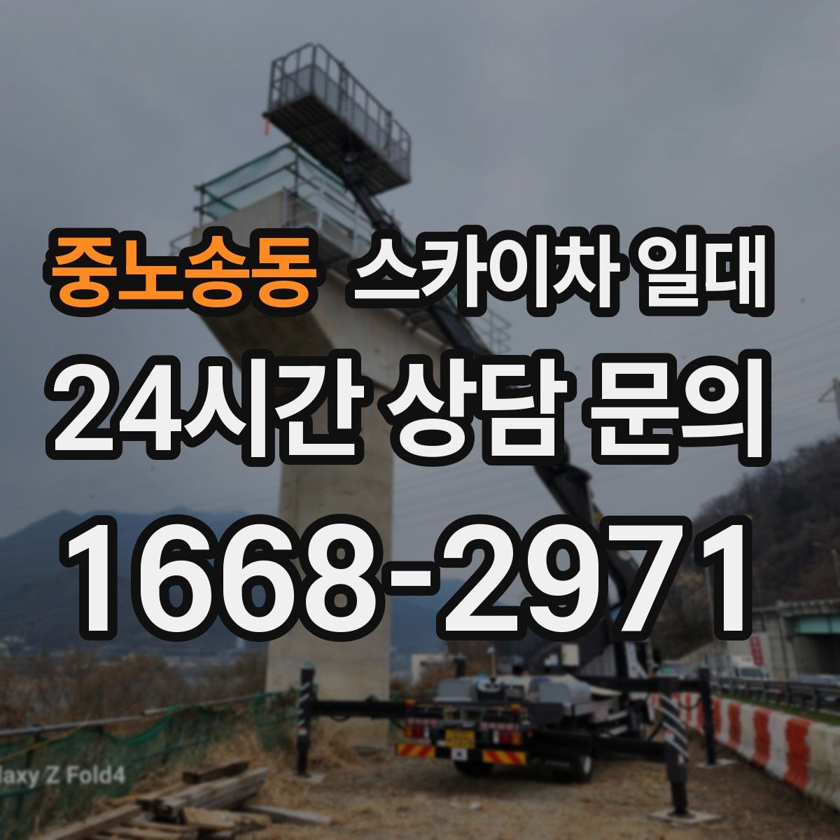중노송동 스카이차 일대