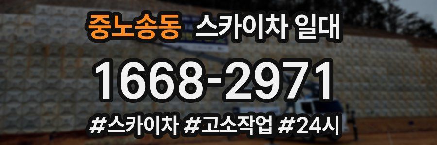 중노송동 스카이차 일대