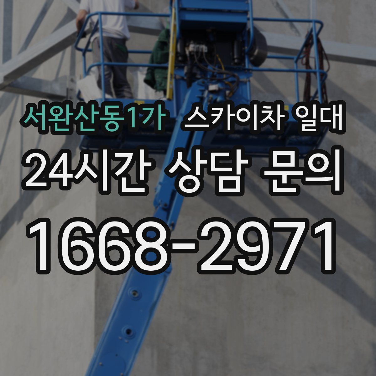 서완산동1가 스카이차 일대