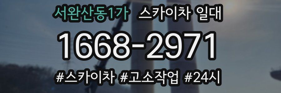 서완산동1가 스카이차 일대
