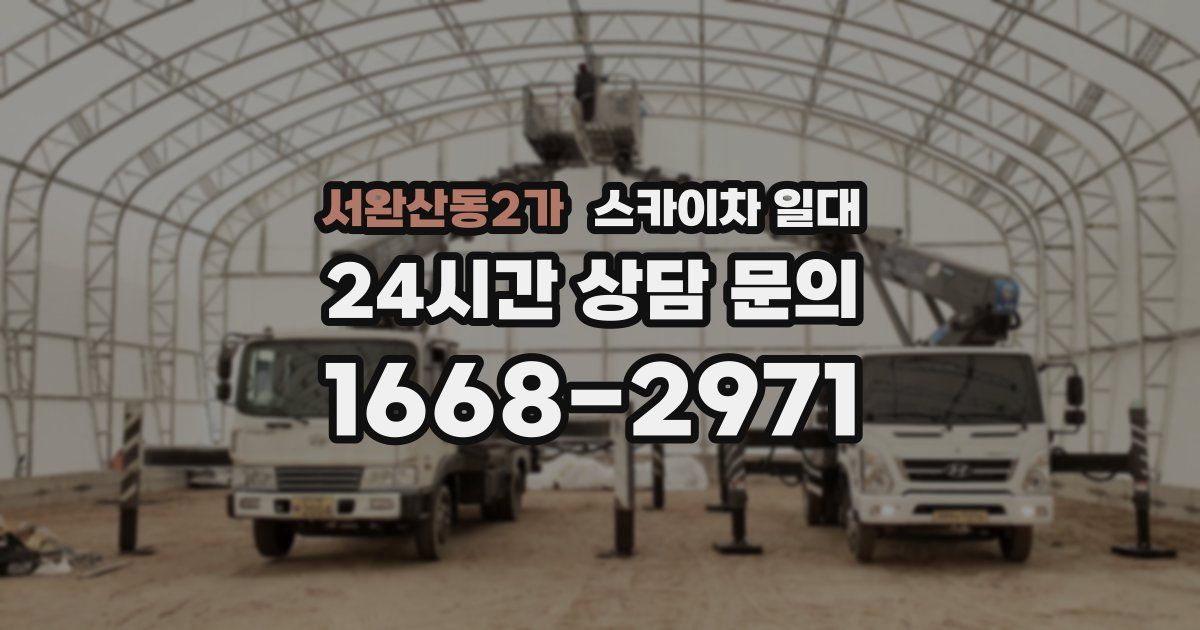 서완산동2가 스카이차 일대