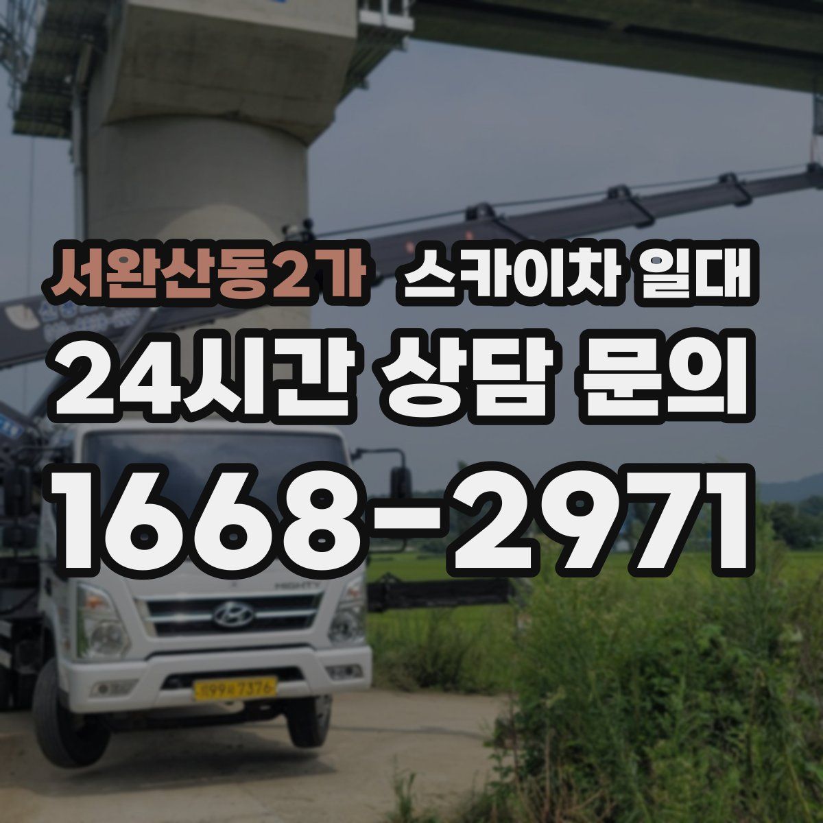 서완산동2가 스카이차 일대