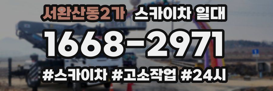 서완산동2가 스카이차 일대
