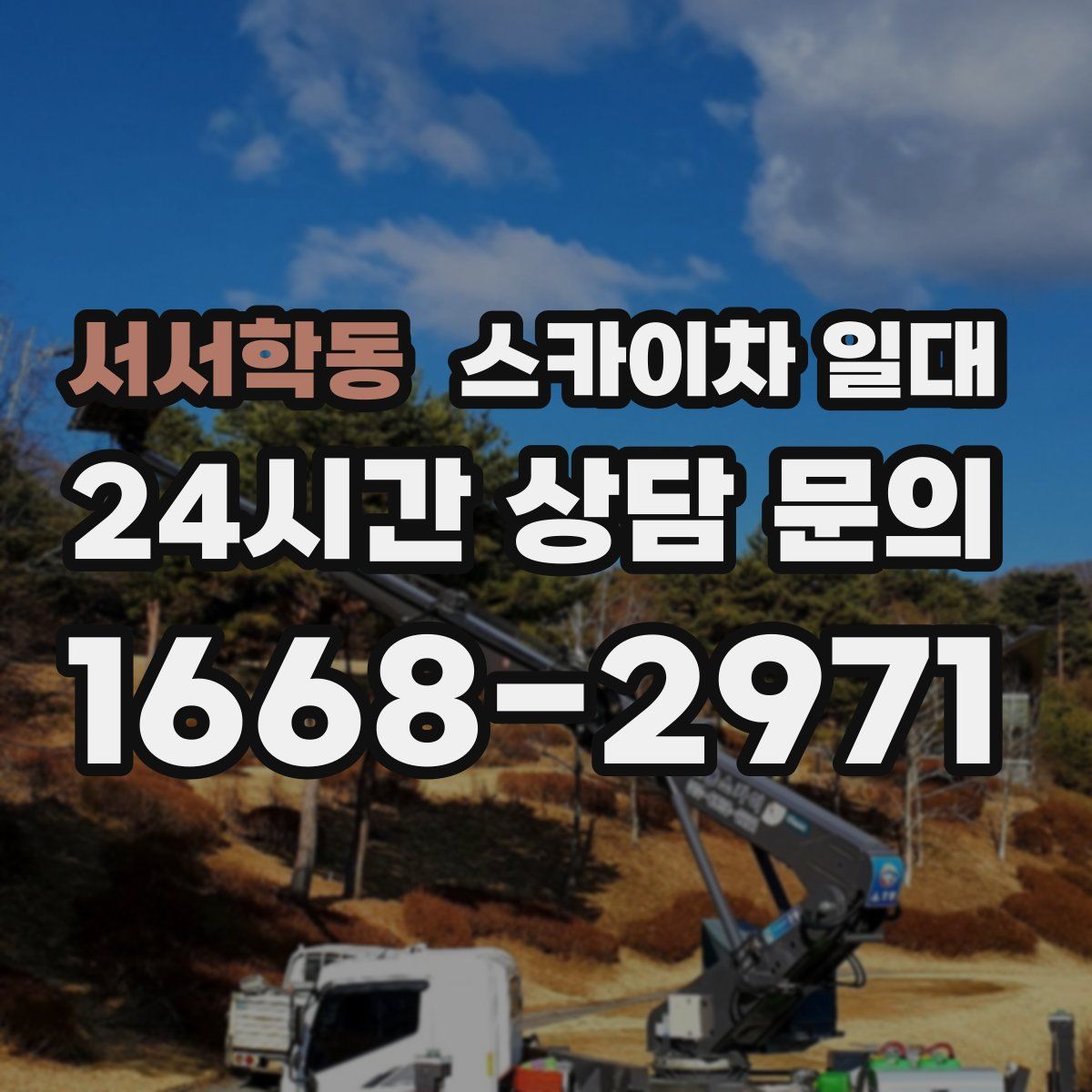 서서학동 스카이차 일대