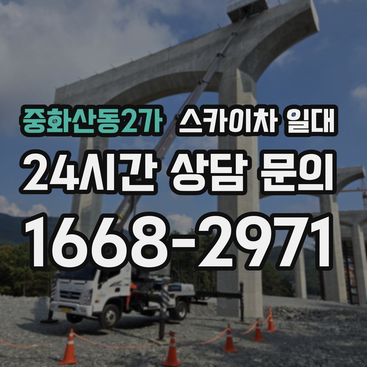 중화산동2가 스카이차 일대