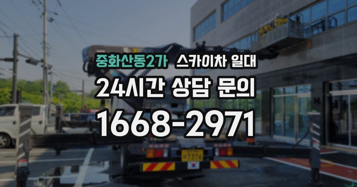 중화산동2가 스카이차 일대