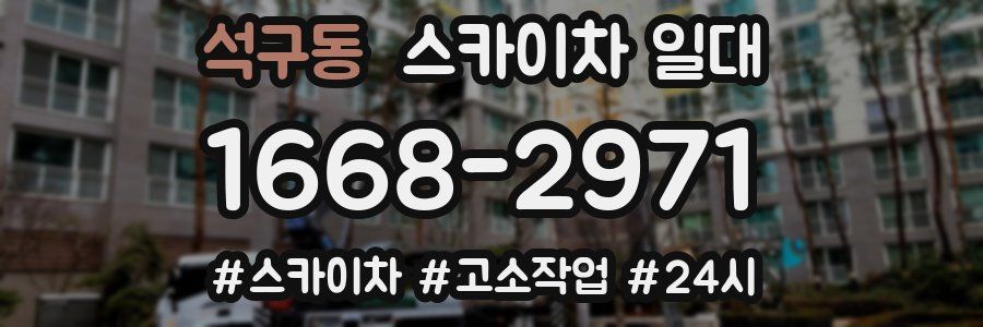 석구동 스카이차 일대
