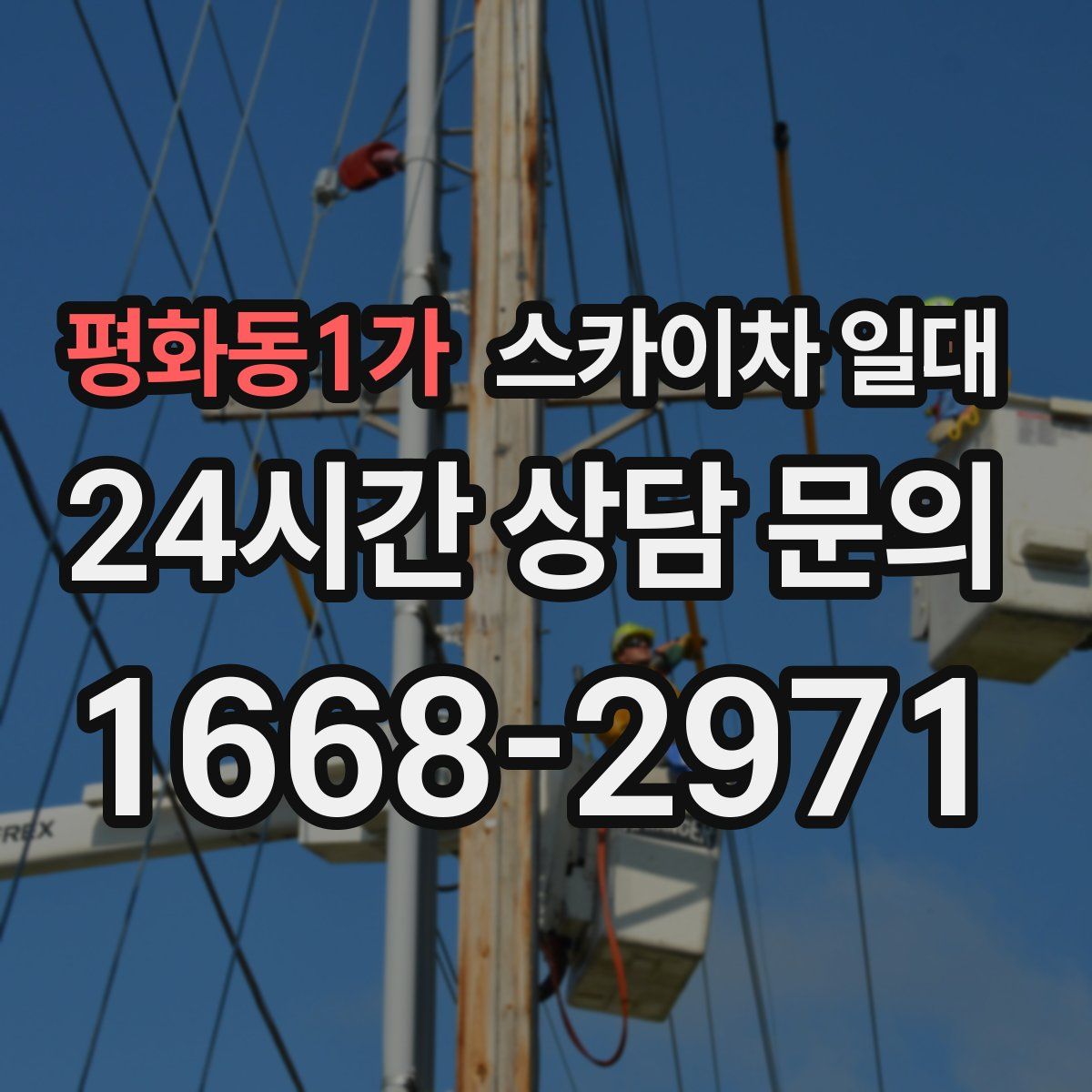 평화동1가 스카이차 일대