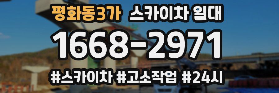 평화동3가 스카이차 일대