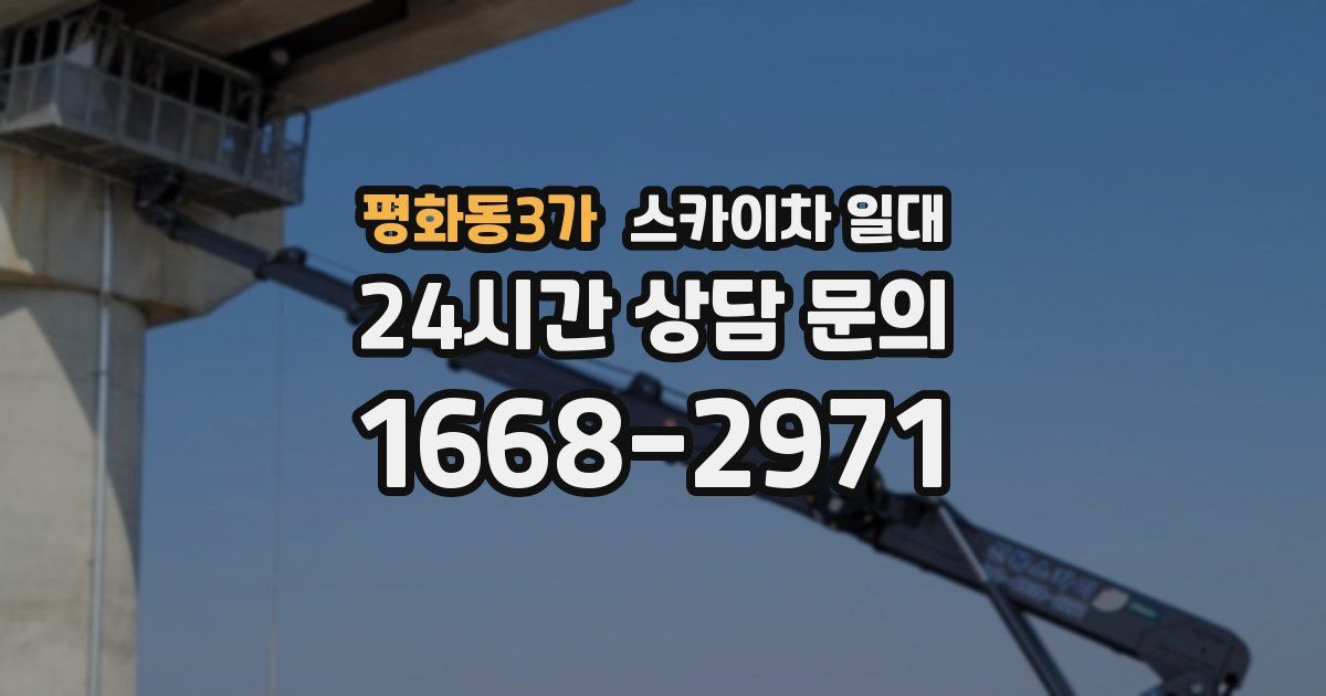 평화동3가 스카이차 일대