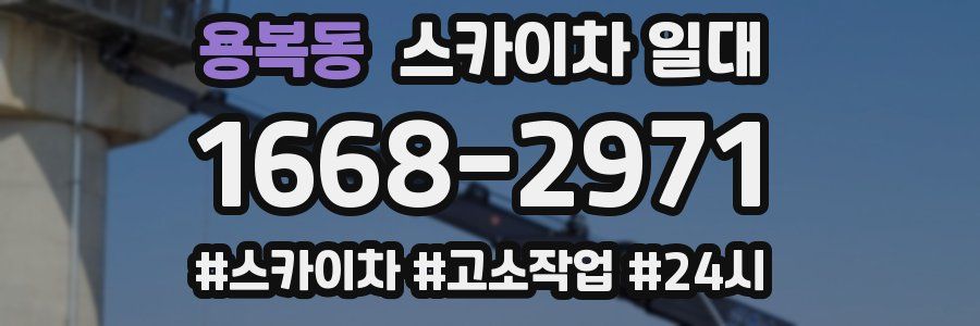 용복동 스카이차 일대