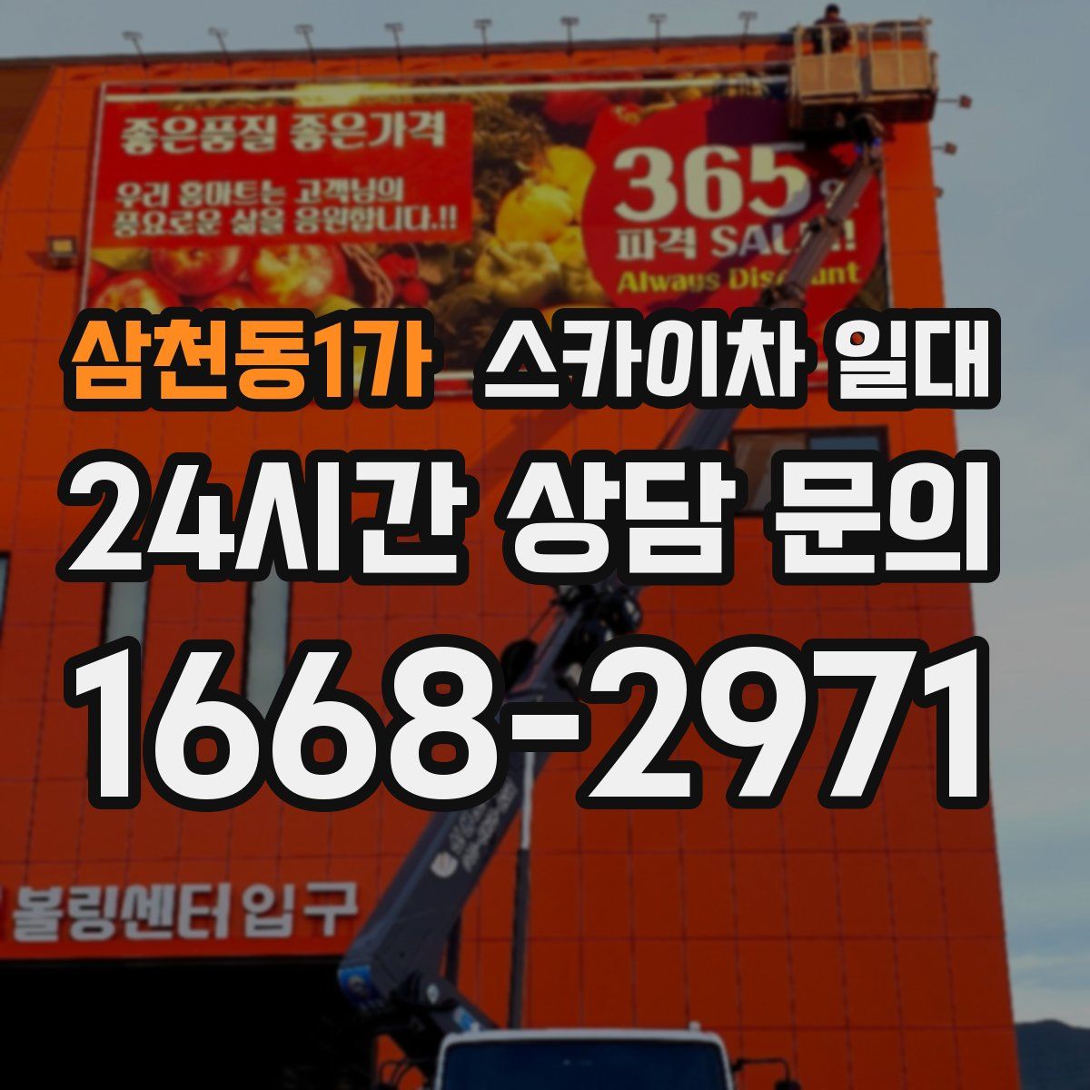 삼천동1가 스카이차 일대