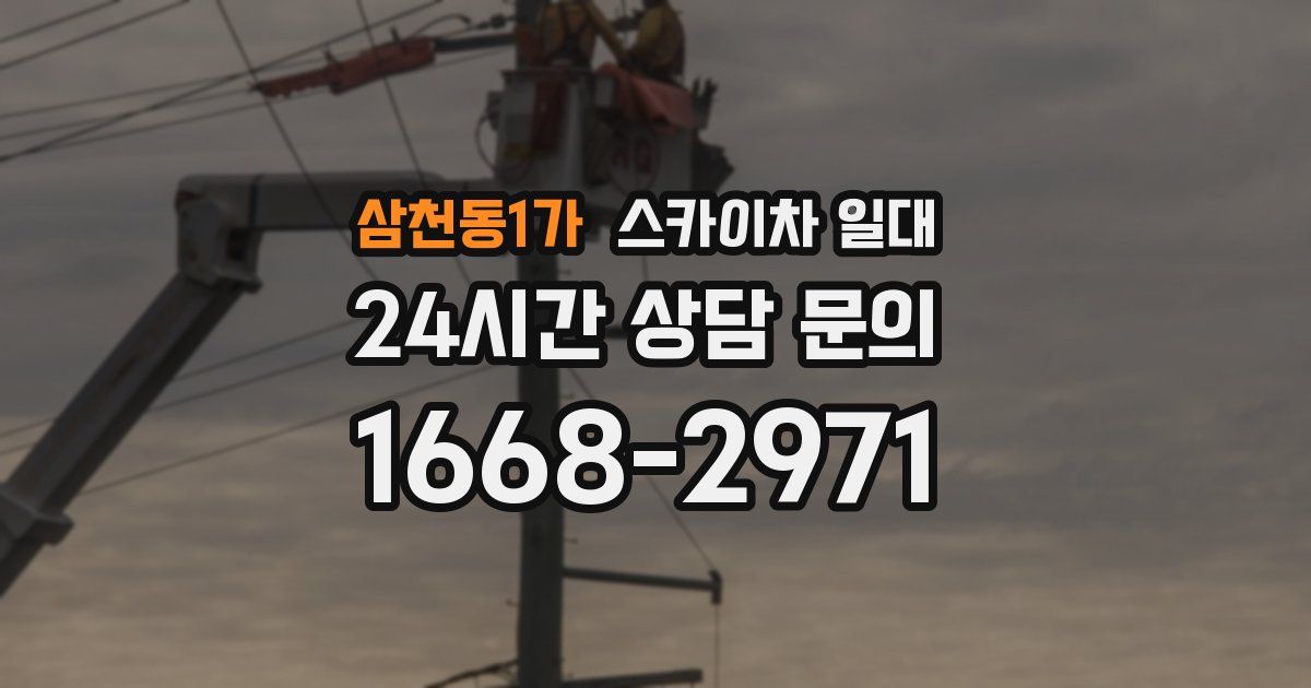 삼천동1가 스카이차 일대