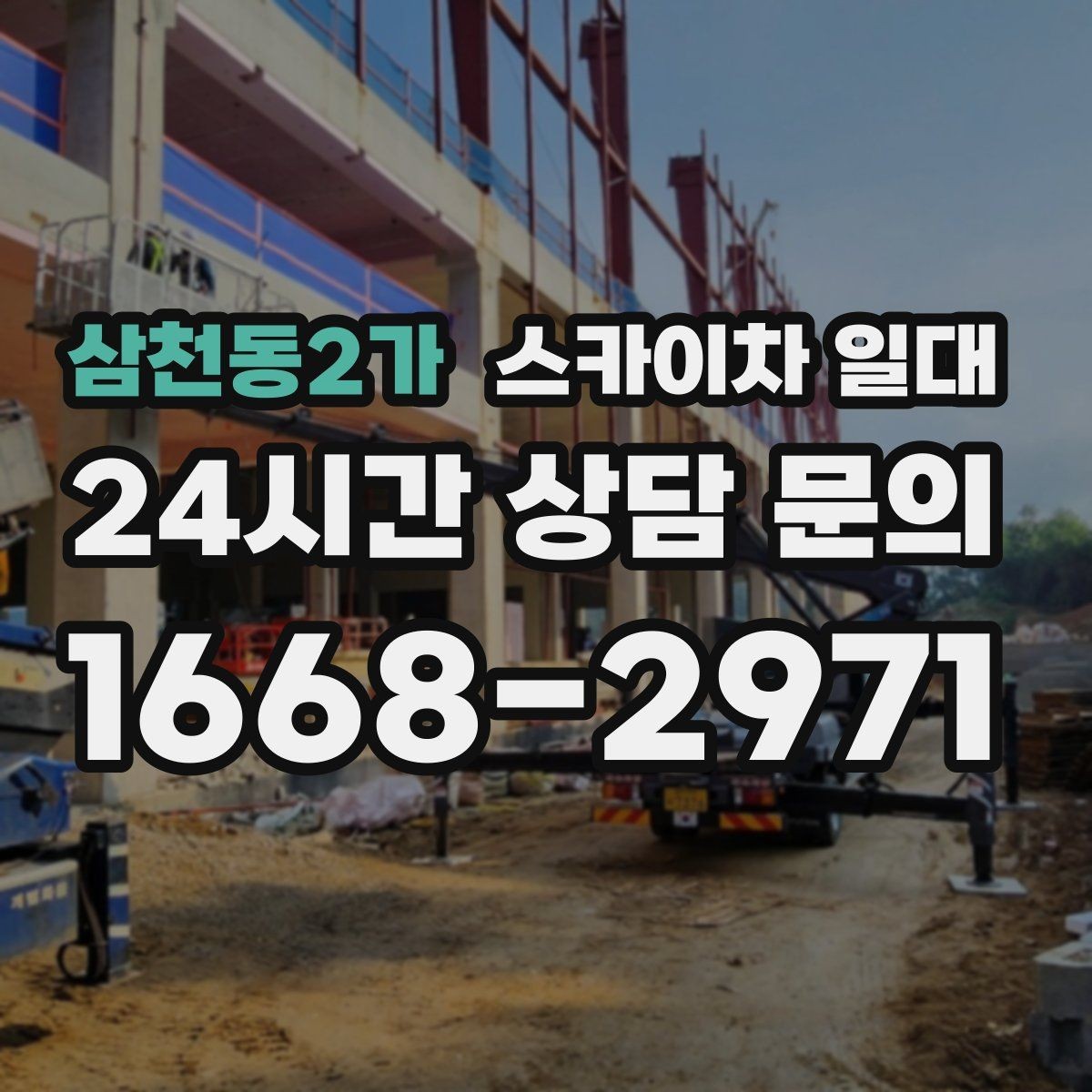 삼천동2가 스카이차 일대 작업 계획 수립 시 참고할 내용