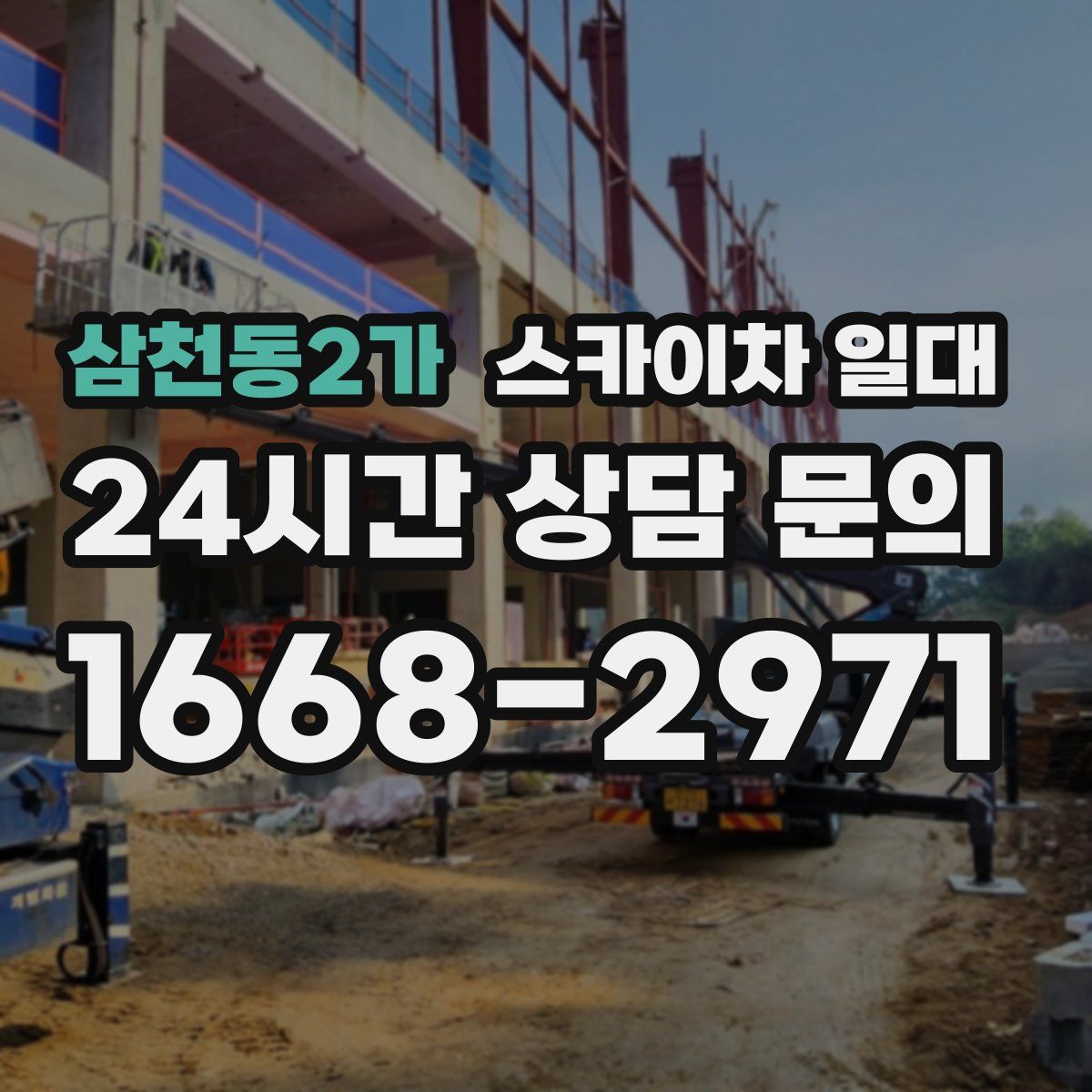 삼천동2가 스카이차 일대