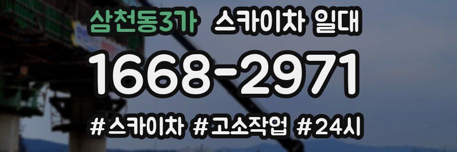 삼천동3가 스카이차 일대