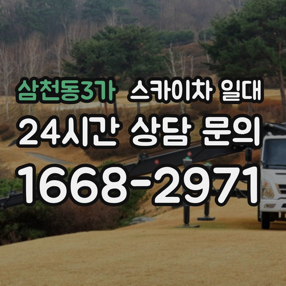 삼천동3가 스카이차 일대